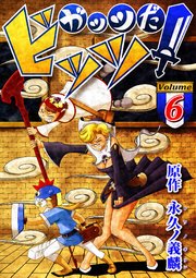 ガッツだ！ビッツ VOL．6