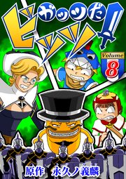 ガッツだ！ビッツ ＶＯＬ．８