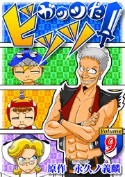 ガッツだ！ビッツ ＶＯＬ．９