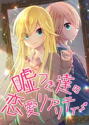 嘘つき達の恋愛リアリティー【タテヨミ】