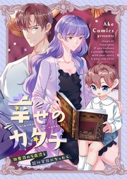 幸せのカタチ～御曹司の5歳児と疑似家族になったら～【タテヨミ】第2話