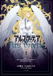 アルス・ゲーティア ～無能と呼ばれた少年は、72の悪魔を使役して無双する～（2）