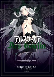 アルス・ゲーティア ～無能と呼ばれた少年は、72の悪魔を使役して無双する～（3）