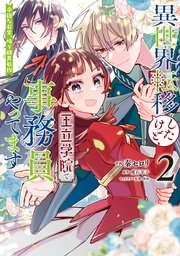 異世界転移したけど、王立学院で事務員やってます（2） 平穏な日常、時々腹黒教授