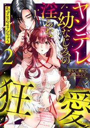 堕ちて、溺れて、呑み込んで ヤンデレ幼なじみの淫らな狂愛 2【単行本版】【コミックシーモア限定特典付き】