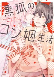 黒狐のコン姻生活