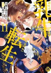 乳牛転生 王様と国のために雄乳を捧げます【単行本版】2