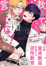 教えてなんて言ってない！ 2巻