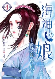 海神の娘 分冊版（5）