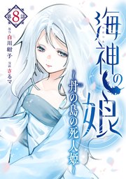 海神の娘 分冊版（9）