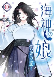 海神の娘 分冊版（11）