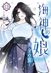 海神の娘 分冊版（13）