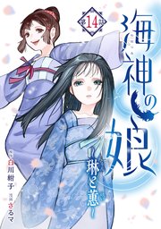 海神の娘 分冊版（15）