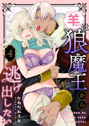 羊ちゃんは狼魔王から逃げ出したい【第4話】