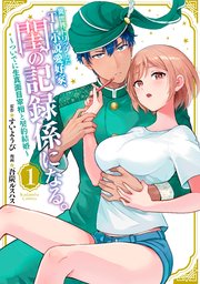 異世界トリップしたTL小説愛好家、閨の記録係になる。 ～ついでに生真面目宰相と契約結婚～