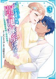 異世界トリップしたTL小説愛好家、閨の記録係になる。 ～ついでに生真面目宰相と契約結婚～（3）