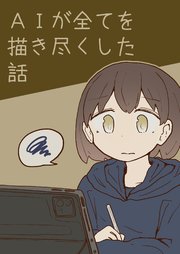 AIが全てを描き尽くした話
