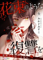 花束のような復讐を～怪物たちの愛を知れ～ 6巻