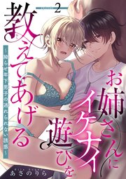 お姉さんにイケナイ遊びを教えてあげる～拗らせ年下男子の逃れられない誘惑～ 【短編】2