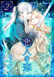 悪人の恋 単話版2