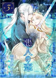 悪人の恋 単話版3