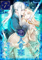 悪人の恋 単話版7