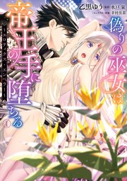 偽りの巫女は帝王の手に堕ちる～エロティクス・エンペラー～