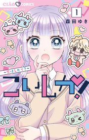 こいしか！～恋はしかく？～