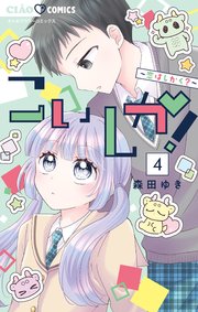 こいしか！～恋はしかく？～ 4