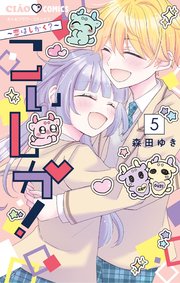 こいしか！～恋はしかく？～ 5