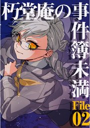 朽堂庵の事件簿未満 vol.3 朽堂庵の事件簿未満File02【03】