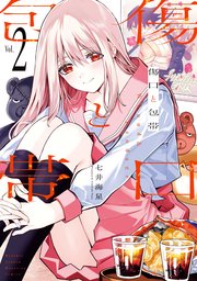 傷口と包帯（2）