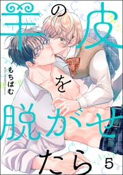 羊の皮を脱がせたら（分冊版） 【第5話】