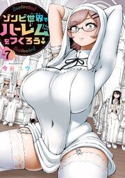 ゾンビ世界でハーレムをつくろう！