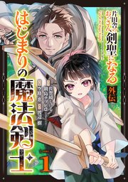 片田舎のおっさん、剣聖になる外伝 はじまりの魔法剣士