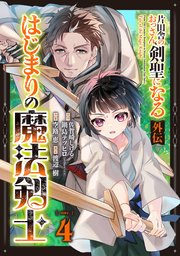 片田舎のおっさん、剣聖になる外伝 はじまりの魔法剣士【分冊版】 4
