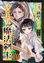 片田舎のおっさん、剣聖になる外伝　はじまりの魔法剣士【分冊版】 10