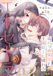 毒バラの魔女と王国騎士に纏わるエトセトラ  後編【単話版】