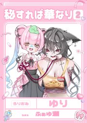 秘すれば華なり Vol.2 共依存百合短編集