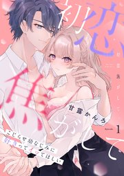 初恋焦がして。 こじらせ幼なじみに好きってイッてほしい《Pinkcherie》
