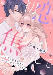 初恋焦がして。 こじらせ幼なじみに好きってイッてほしい Episode.4《Pinkcherie》