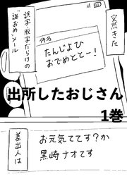 出所したおじさん