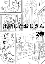 出所したおじさん 2巻 犬と猫の絵