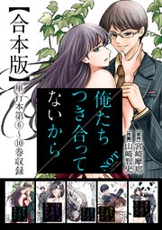 俺たちつき合ってないから 合本版 2巻