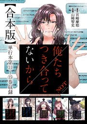 俺たちつき合ってないから 合本版 3巻
