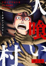 人喰い村～ケガレノマツリ～ ： 4