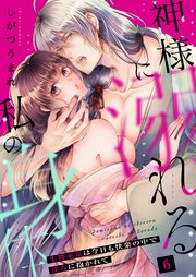 神様に溺れる私の身体～生贄巫女は今日も快楽の中で淫らに抱かれて～