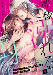 神様に溺れる私の身体～生贄巫女は今日も快楽の中で淫らに抱かれて～