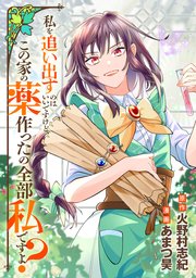 私を追い出すのはいいですけど、この家の薬作ったの全部私ですよ？（分冊版）