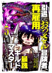 引退したおっさん冒険者、再雇用で最強ギルドマスターになってしまう（5）